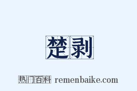 楚剥是什么意思的图片